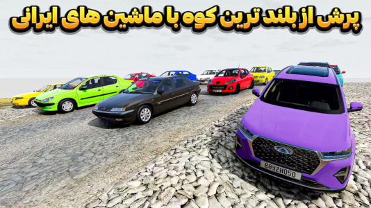  استریم شبیه‌ساز تصادف ماشین - وحید ایکس کار - فصل ۱ - چالش پرش از بلندترین کوه