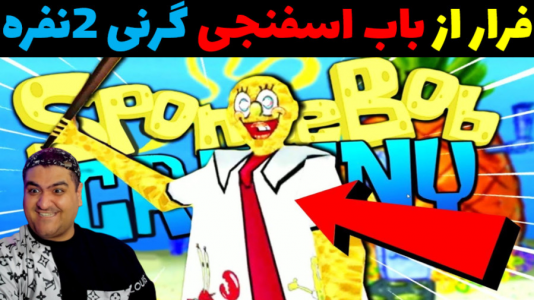  استریم فرار باب اسفنجی از گرنی - پرهام گیم پلی - فصل ۱ - فرار باب اسفنجی از گرنی چپتر ۱