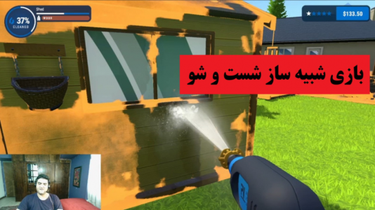  استریم شبیه‌ساز تمیزکاری - پرهام گیم پلی - فصل ۱ - قسمت ۲