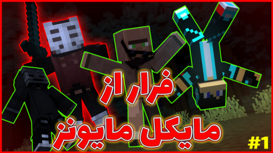  استریم ماینکرفت: ژانر وحشت - فربد اِل اُ اِل - فصل ۱ - فرار از مایکل مایونز۱