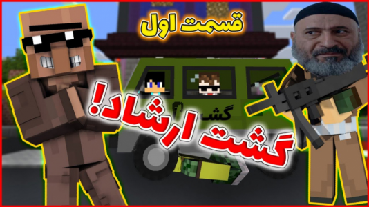  استریم ماینکرفت: رول پلی - فربد اِل اُ اِل - فصل ۱ - ماینکرفت رول پلی گشت ارشاد ۱
