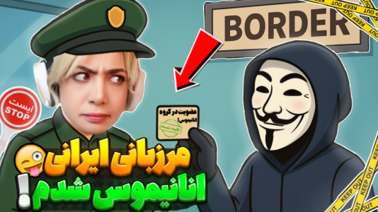  استریم مرزبان - شادی فاکس - فصل ۱ - گروگان گیرا دخترمو بردن