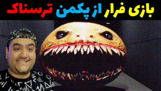  استریم روبلاکس دو نفره: پارت دوم - پرهام گیم پلی - فصل ۱ - فرار از پکمن