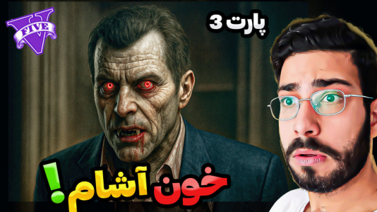  استریم جی‌تی‌ای ۵: ترسناک ۲ - حسین آرتی‌جی - فصل ۱ - خون آشام در جی تی ای!