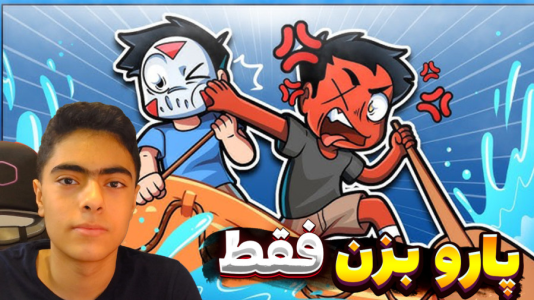  استریم پارو بزن - جکسن - فصل ۱ - قسمت ۵