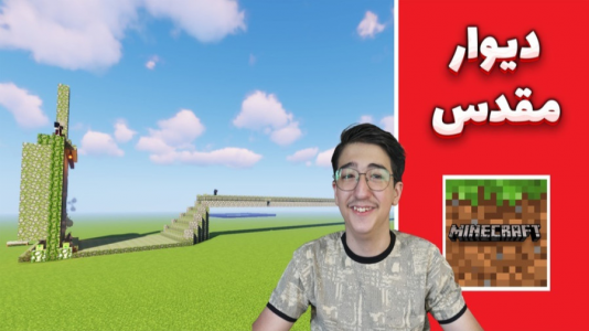  استریم ماینکرفت: چالشی ۳ - مهدی بیزیکسر - فصل ۱ - دیوار مقدس