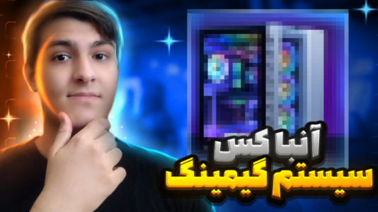 سریال آنباکس با عرشیا دکستر - فصل ۱ - آنباکس سیستم گیمینگ