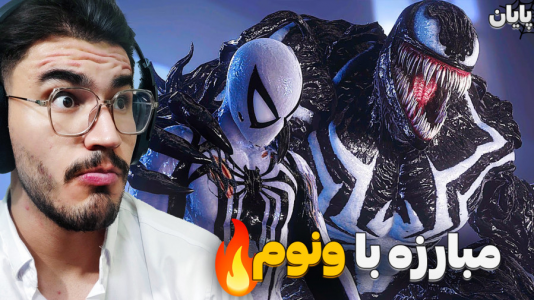 استریم مرد عنکبوتی: مارول ۲ - کاپیتان - فصل ۱ - مبارزه با ونوم !