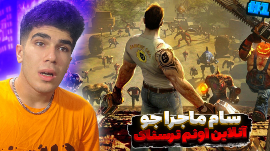  استریم سم ماجراجو ۳ - مستر بند - فصل ۱ - شکار هیولاها با طعم دیوونه بازی