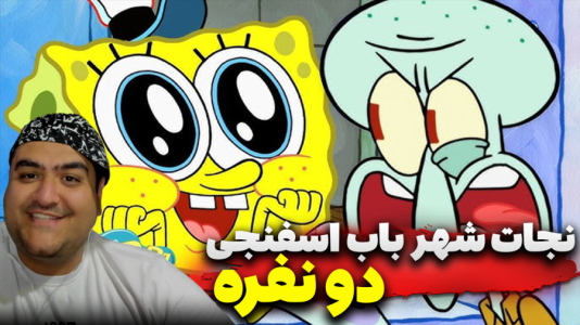  استریم ماینکرفت: باب اسفنجی ۲ - پرهام گیم پلی - نجات شهر باب اسفنجی - قسمت ۲