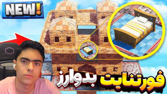  استریم فورتنایت: بدوارز - جکسن - فصل ۱ - تفنگ فضایی