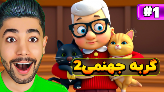  استریم گربه جهنمی ۲ - کیکسیتاتور - فصل ۱ - گربه جهنمی حال مادربزرگ رو گرفت!