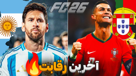  استریم اف‌سی ۲۶ - کاپیتان - فصل ۱ - آخرین رقابت مسی و رونالدو در تیم های ملی !؟