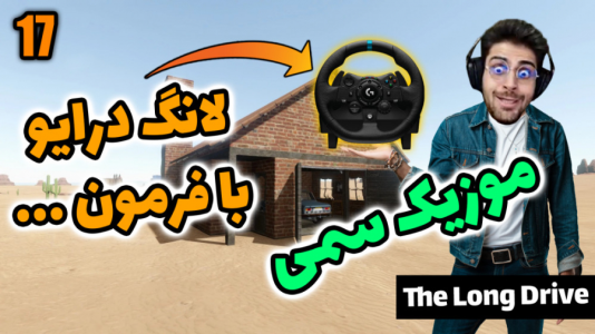  استریم مسافرت طولانی - RIP - فصل ۱ - قسمت ۳۹