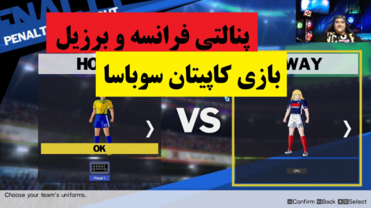  استریم بازی کاپیتان سوباسا - پرهام گیم پلی - فصل ۱ - پنالتی برزیل و فرانسه