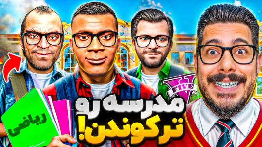  استریم جی‌تی‌ای ۵: زندگی جدید - حسین ‌ای‌جی جی‌تی‌ای - فصل ۱ - مدرسه اجباری هر سه شخصیت در جی تی ای! نابودی مدرسه