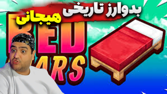  استریم ماینکرفت: بدوارز ۳ - پرهام گیم پلی - فصل ۱ - قسمت ۹