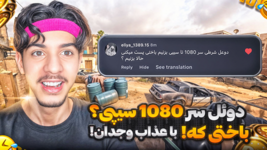  استریم کال آف دیوتی: با صدای بچه - حامد گیمر - فصل ۱ - کالاف دیوتی اما دوئل با شرطی زدم