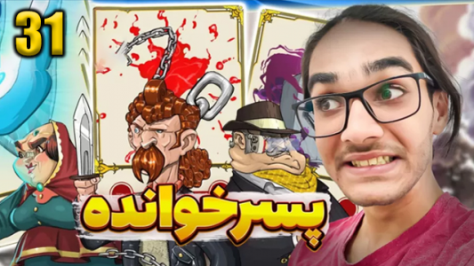  استریم پسرخوانده ۲ - حجت استراتژی - فصل ۱ - قسمت ۳۱