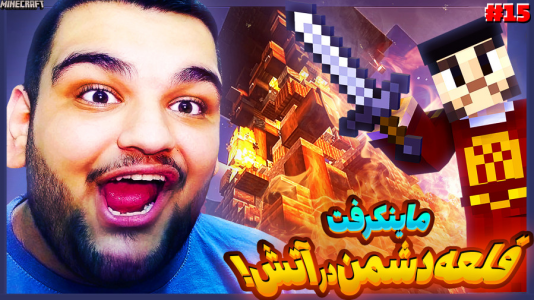  استریم ماینکرفت ۲ -  گیمین - فصل ۱ - یونگپو در این جنگ جانباز شد!