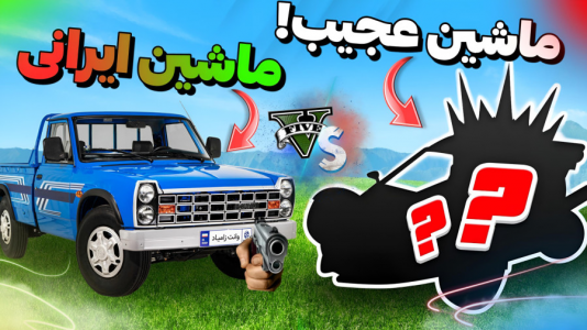  استریم جی‌تی‌ای ۵: رقابت ماشین‌ها - مس‌رونال - فصل ۱ - قسمت ۱