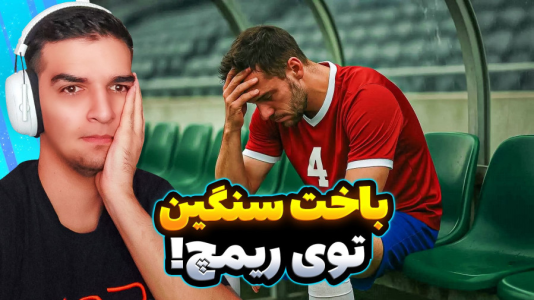 استریم Rematch - امیر رادون - فصل ۱ - ریمچ اما باخت سنگینی خوردیم  استریم Rematch - امیر رادون - فصل ۱ - ریمچ اما باخت سنگینی خوردیم