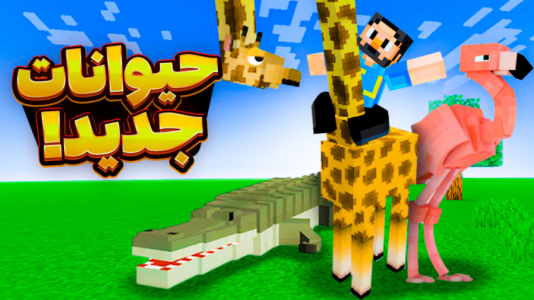  استریم ماینکرفت: حیوانات جدید - حسام ال‌دی - فصل ۱ - قسمت ۲