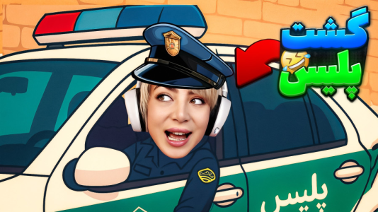  استریم گشت پلیس ۲ - شادی فاکس - فصل ۱ - گشت پلیس !