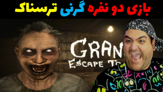  استریم گرنی ۳ - پرهام گیم پلی - فصل ۱ - قسمت ۲۸