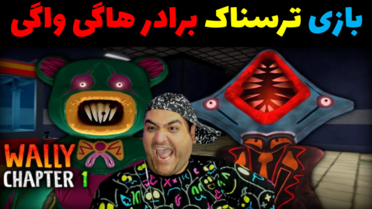  استریم روبلاکس ۲ نفره - پرهام گیم پلی - فصل ۱ - بازی ترسناک فرار از برادر هاگی واگی