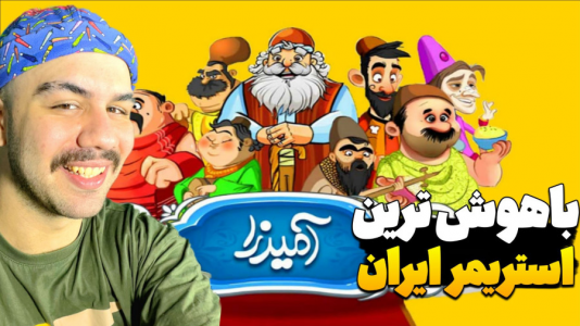 استریم بازیهای موبایلی - عمو هیتمن - فصل ۱ - باهوشترین استریمر ایران عمو هیتمن نیست  استریم بازیهای موبایلی - عمو هیتمن - فصل ۱ - باهوشترین استریمر ایران عمو هیتمن نیست