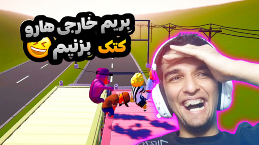  استریم انواع بازی - امیر رادون - فصل ۱ - گنگ بیست اما خارجی هارو کتک زدیم