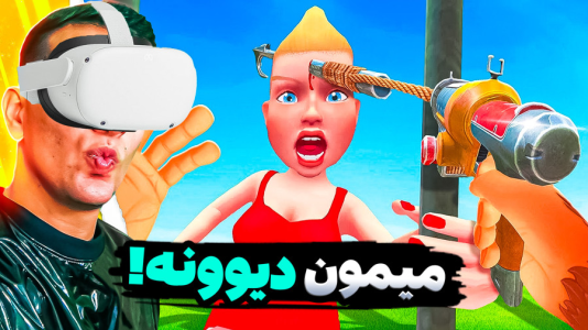  استریم انواع بازی: واقعیت مجازی - امیر رادون - فصل ۱ - برای یک روز تبدیل به میمون شدم