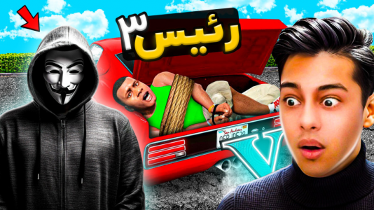  استریم جی‌تی‌ای ۵: رئیس- احسان باکستر - فصل ۱ - جی تی ای اما داستان رئیس ۳