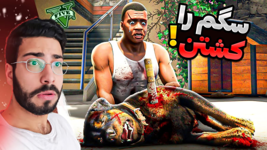  استریم جی‌تی‌ای۵: ماجراهای چاپ - حسین آرتی‌جی - فصل ۱ - سگ فرانکلین را کشتند