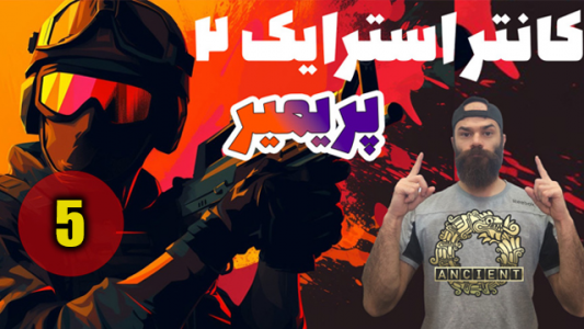  استریم کانتر استرایک ۲: پریمیر ۲ - Survivor۱۹۸۹ - فصل ۱ - قسمت ۵