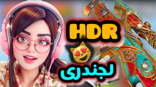  استریم کال آف دیوتی موبایل: گردونه - رجینا استریم - فصل ۱ - فول گردونه HDR