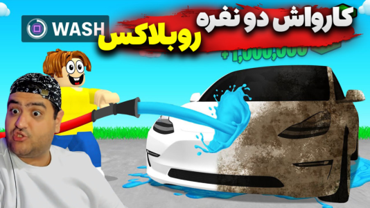  استریم روبلاکس: کارواش و پمپ بنزین - پرهام گیم پلی - فصل ۱ - قسمت ۲