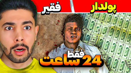  استریم جی‌تی‌ای ۵: چالش - کیکسیتاتور - فصل ۱ - چالش فقیری تا پولداری فقط توی ۲۴ ساعت