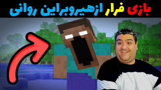  استریم ماینکرفت ترسناک - پرهام گیم پلی - فصل ۱ - فرار از هیروبراین روانی