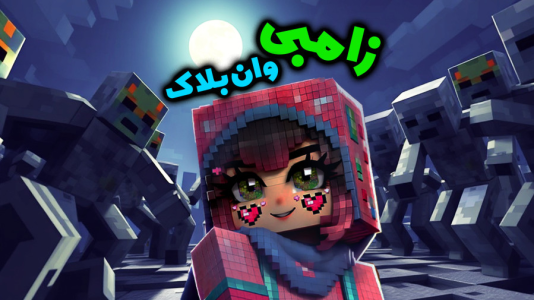  استریم ماینکرفت: وان بلاک - شادی فاکس - فصل ۱ - زامبی حمله کرد خدا بیامرزتم!!!