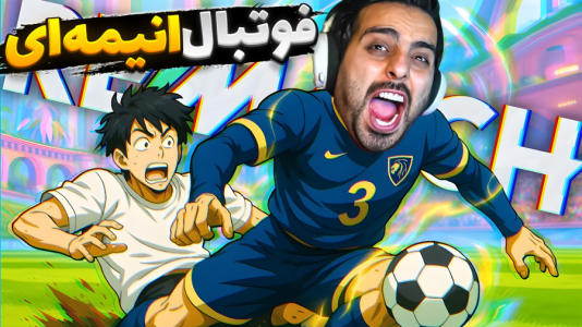  استریم Rematch - علی کامیکس - فصل ۱ - قسمت ۲