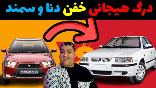  استریم چالش جی تی ای ۵ - پرهام گیم پلی - فصل ۱ - درگ دنا و سمند