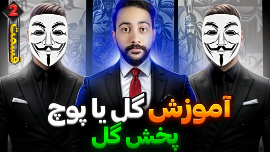 سریال آموزش گل یا پوچ - بردیا مجیک - فصل ۱ - آموزش پخش گل مطمئن و نمایشی