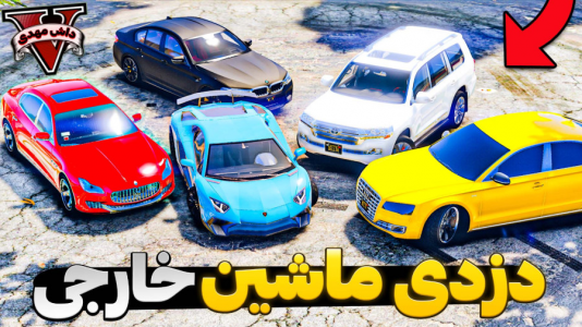  استریم جی‌تی‌ای ۵: شوتی سواری - مهدی دلتا - فصل ۱ - پیدا کردن ماشین های فول اسپرت و شوتی کم یاب