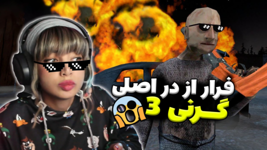  استریم گرنی - شادی فاکس - فصل ۱ - گیم‌پلی کامل بازی ترسناک گرنی ۳