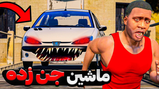  استریم جی‌تی‌ای ۵: ترسناک - مهدی دلتا - فصل ۱ - ماشین کفخواب نفرین شده جی تی ای رو پیدا کردیم ولی