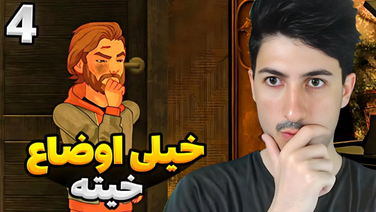  استریم رانده شده ۳ - گیم تی وی - فصل ۱ - خیلی اوضاع خیته