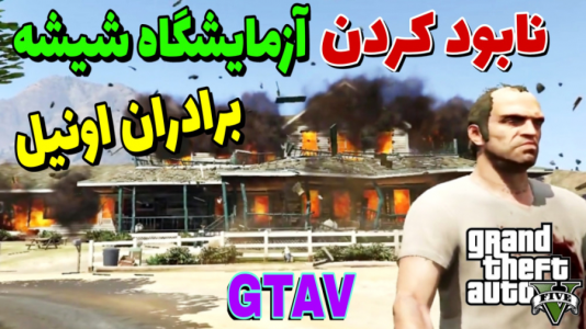  استریم جی‌تی‌ای ۵: داستانی - حاسیخان - فصل ۱ - انتقام سخت با انفجار عظیم!