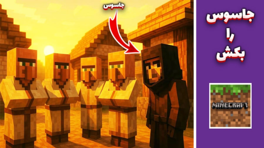  استریم ماینکرفت: چالشی ۳ - مهدی بیزیکسر - فصل ۱ - جاسوسان را بکش